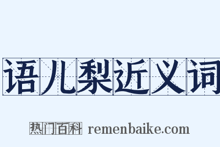 语儿梨近义词是什么意思的图片